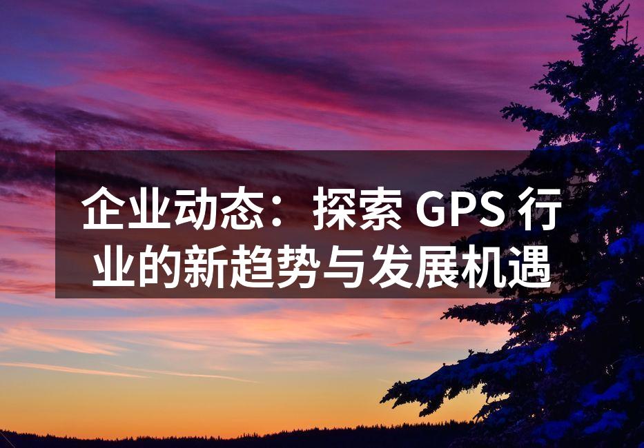 GPS技术在物流中的应用