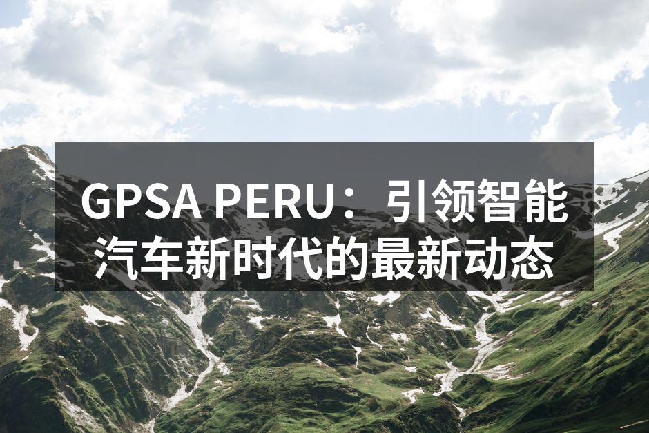 GPSA PERU 新产品发布会现场