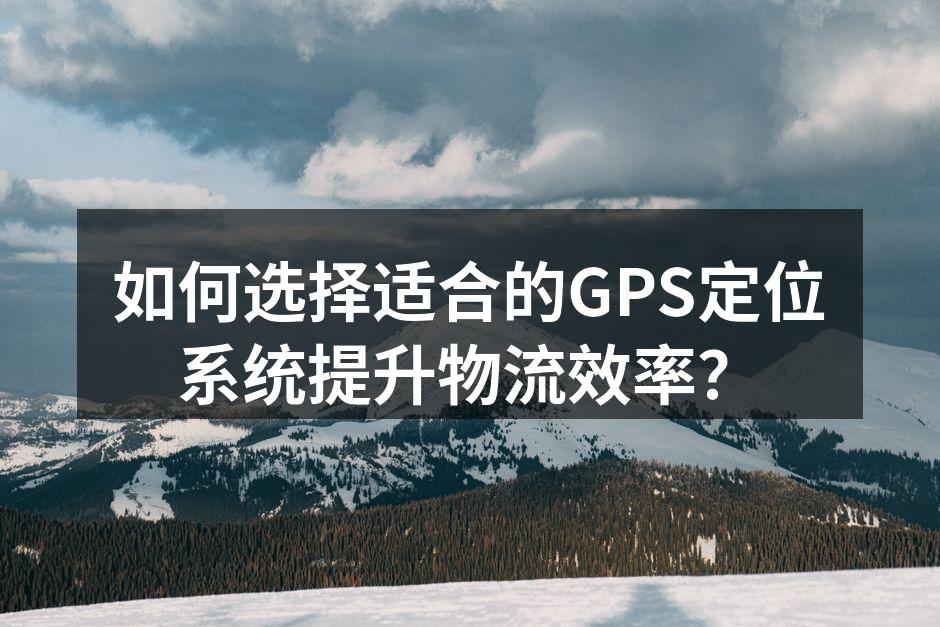 GPS系统在车辆上的应用示意图