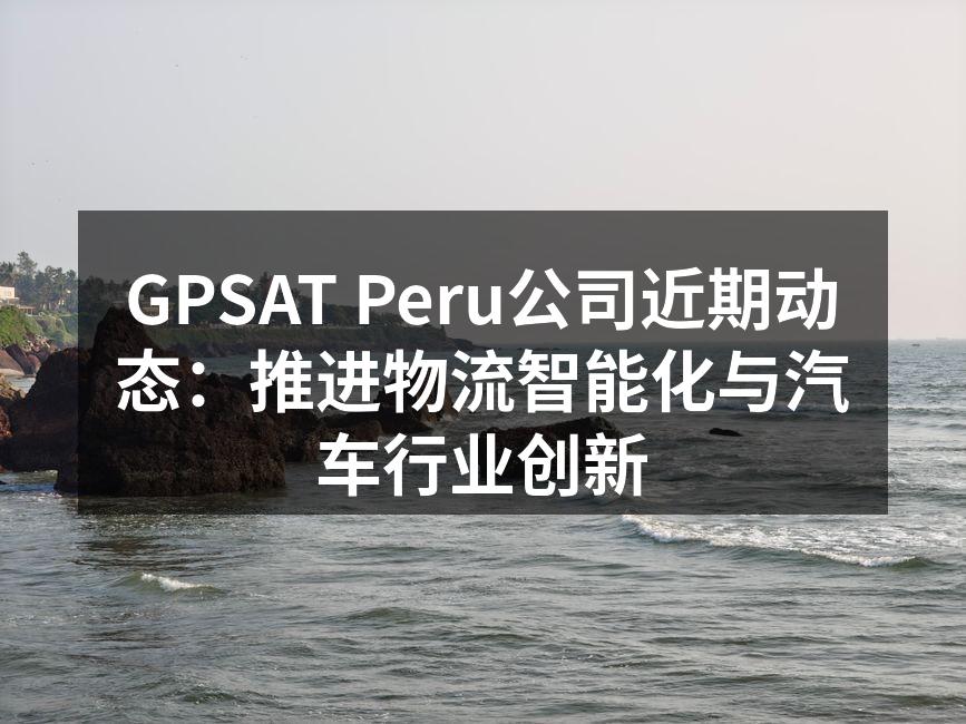 GPSAT Peru新物流系统启动仪式