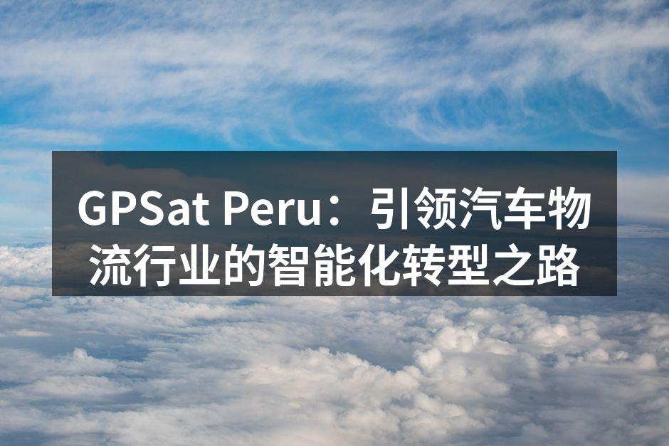 GPS追踪技术的应用场景