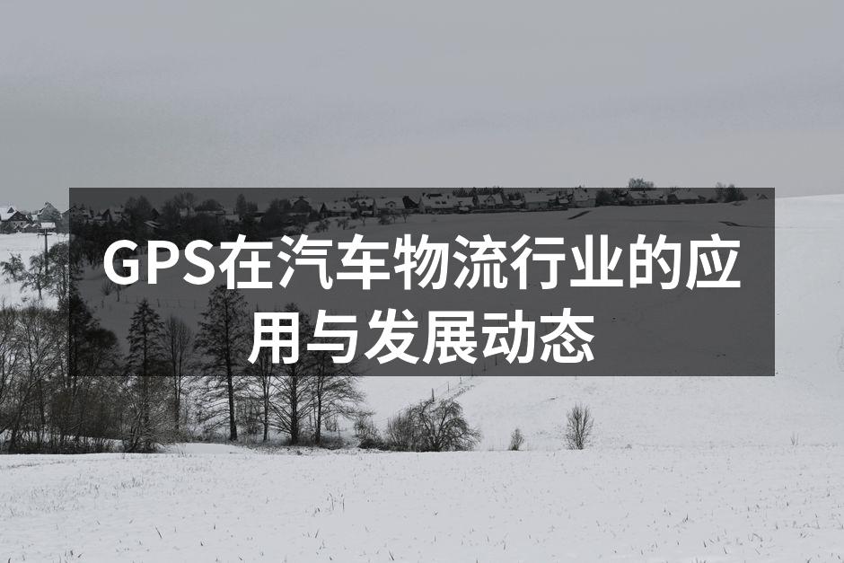 GPS技术助力汽车物流升级