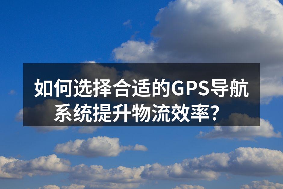 GPS导航系统在物流中的应用示意图