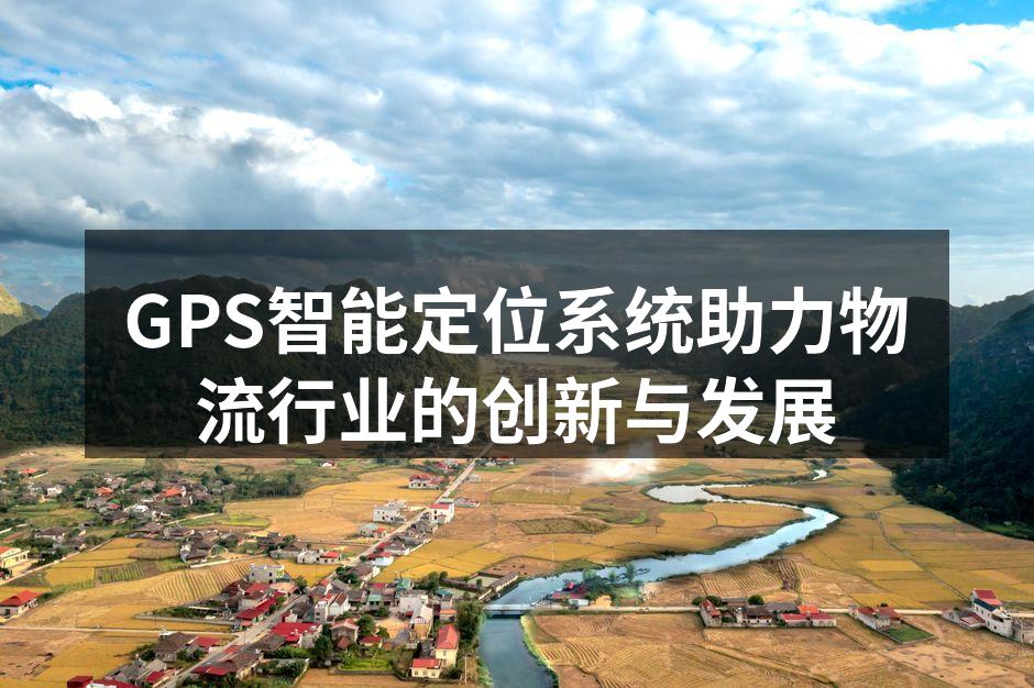 GPS定位系统提升物流效率