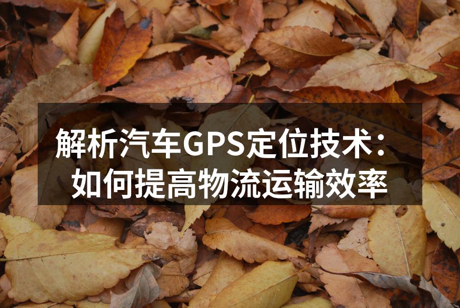GPS定位技术在汽车运输中的应用